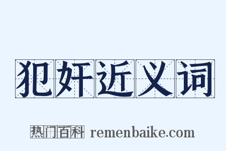 犯奸近义词是什么意思的图片